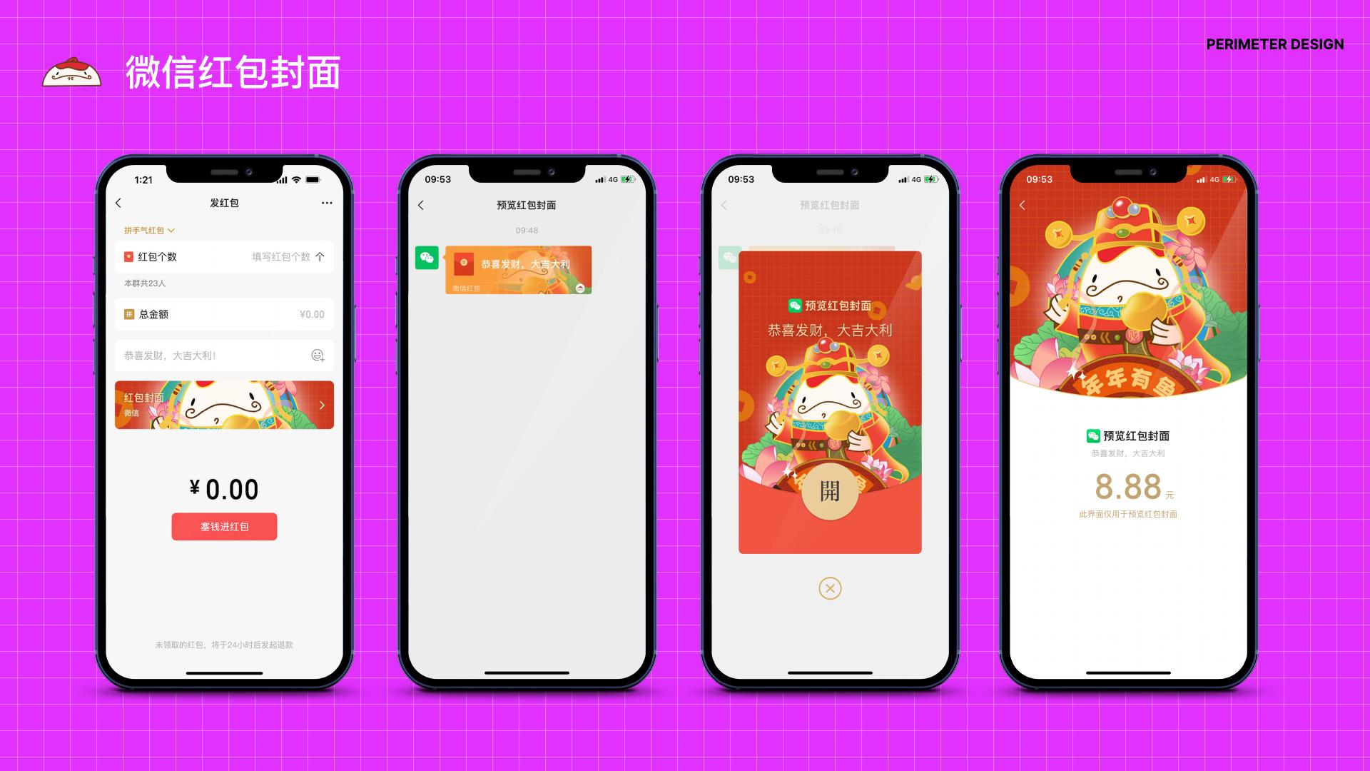 微信红包封面项目视觉展示