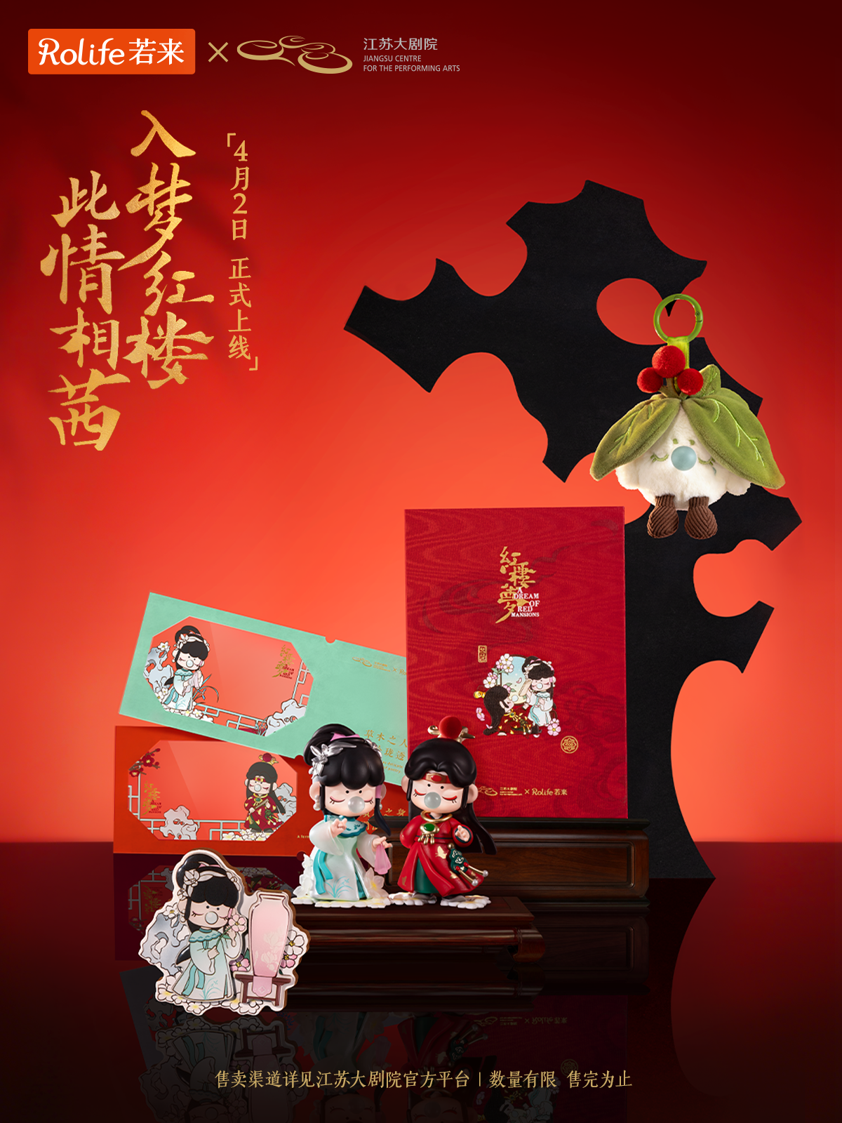 《红楼梦》联名官宣海报 6