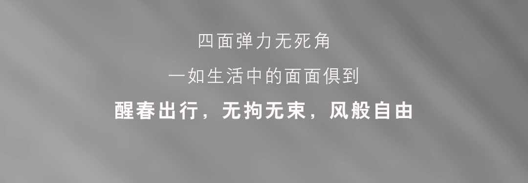 醒春出行，何为「0束缚」的自由？内容画面 3